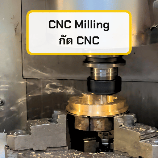 Milling โรงกลึง CNC โรงกลึง CNC